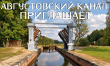 Августовский канал приглашает