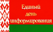 Единый день информирования