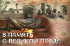 В память о Великой Победе