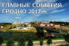 Главные события город 2017