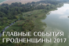 Главные события 2017 область