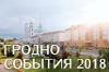 Гродненщина. Календарь событий в 2018 году