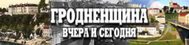 Гродзеншчына ўчора і сёння