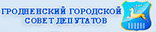 Гродненский городской совет депутатов