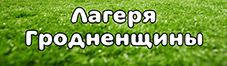 Лагеря Гродненщины