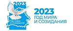 Год мира и созидания 2023